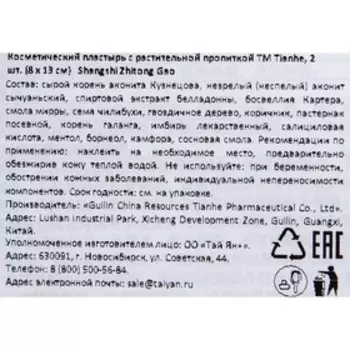 Пластырь Tianhe Shangshi Zhitong Gao, противоревматический, 8х13 см, 2 шт.
