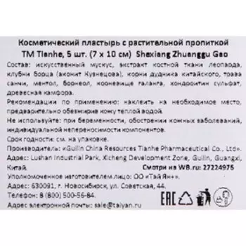 Пластырь Tianhe Shexiang Zhuanggu Gao, 7х10 см, 5 шт.