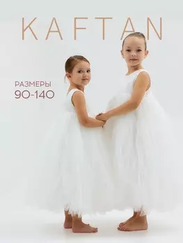Платье детское нарядное KAFTAN, рост 120 см, белое
