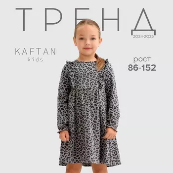 Платье детское с длин.рукавом KAFTAN Trendy grey, размер 34 (122-128 см)