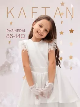 Платье нарядное детское KAFTAN, размер 36 (134-140 см), белое