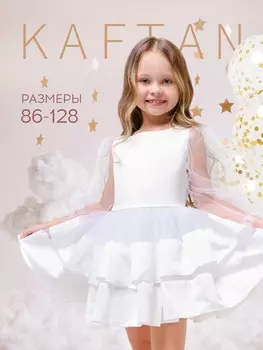 Платье нарядное детское KAFTAN, рост 110-116 см (32), белое