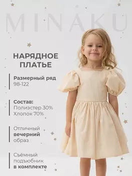 Платье нарядное детское MINAKU: PartyDress, цвет молочный, рост 110 см
