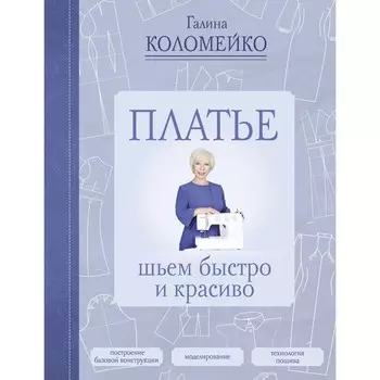 Платье: шьем быстро и красиво. Коломейко Г.Л.