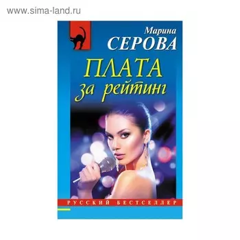 Плата за рейтинг. Серова М.С.