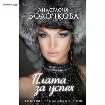 Плата за успех: откровенная автобиография