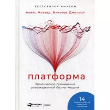 Платформа: Практическое применение революционной бизнес-модели. Моазед А., Джонсон Н.