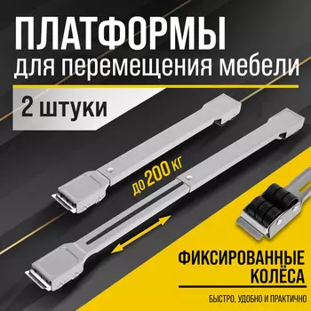 Платформы для перемещения мебели ТУНДРА, фиксированные колеса, 450/720 мм, до 200 кг, 2 шт.