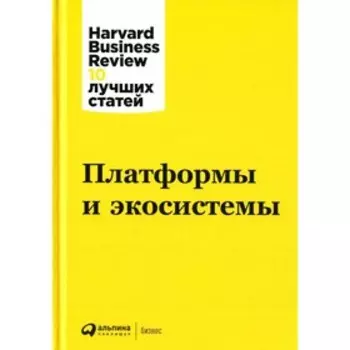 Платформы и экосистемы
