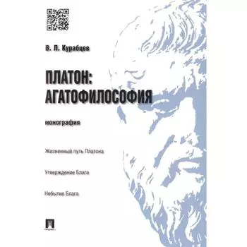 Платон: агатофилософия: монография. Курабцев В.