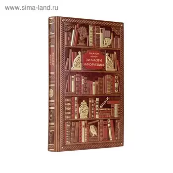 Платон. Диалоги. Афоризмы. Марк Аврелий