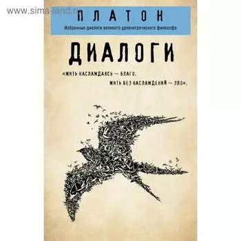 Платон. Диалоги (»Протагор», «Ион», «Евтифрон», «Парменид»)