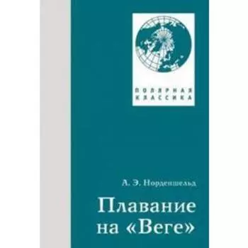 Плавание на Веге. Норденшельд А.