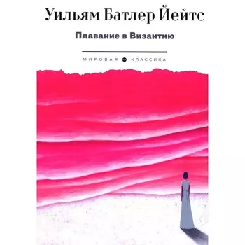 Плавание в Византию. Йейтс У.Б.