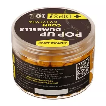 Плавающие бойлы DUMBELLS+DIPS с ароматом кукурузы, 10 мм, 60 г