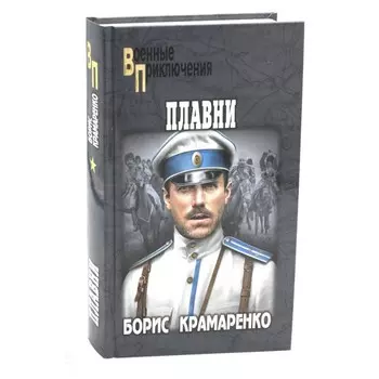 Плавни. Крамаренко Б.А.
