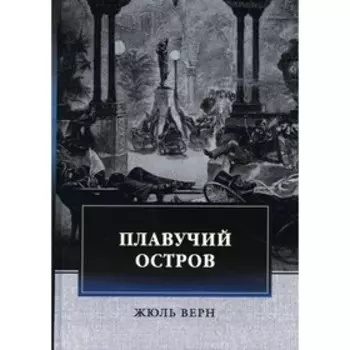Плавучий остров. Верн Ж.