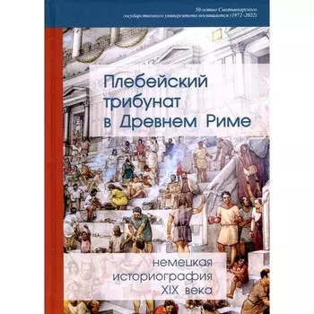Плебейский трибунат в Древнем Риме. Немецкая историография XIX в. Под ред. Павлова А.А.