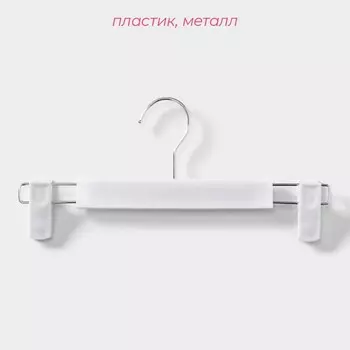 Вешалки для брюк и юбок Доляна, 29,513 см, 10 шт, с зажимами, цвет белый