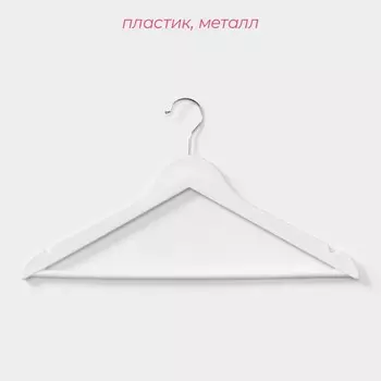 Плечики - вешалки для одежды Доляна, 4323 см, 3 шт., белые