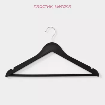 Плечики - вешалки для одежды Доляна, 4323 см, 3 шт., чёрные