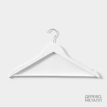 Плечики - вешалки для одежды LaDоm Soft-Touch, 3 шт., деревянные, с перекладиной, широкие плечики, 44.523 см, белые