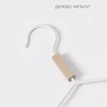 Плечики - вешалка для одежды LaDоm Laconique, 42243.2 см, широкие плечики, белые