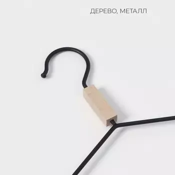 Плечики - вешалка для одежды LaDоm Laconique, 42243.2 см, широкие плечики, чёрные