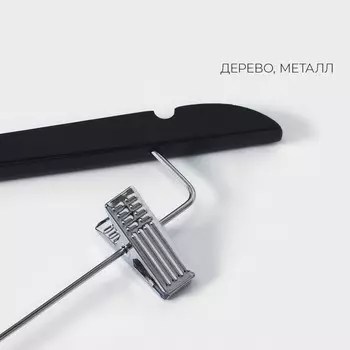 Плечики - вешалка для брюк и юбок LaDоm Bois, 44.51.227.5 см, с зажимами, широкие плечики, сорт А, дерево