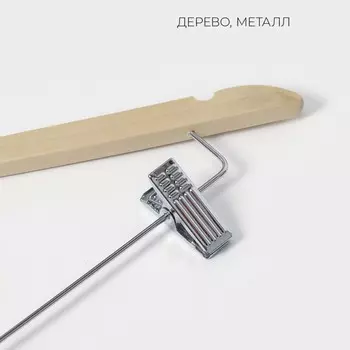 Плечики - вешалка для брюк и юбок LaDоm Bois, 44.51.224.5 см, с зажимами, широкие плечики, сорт А, светлое дерево