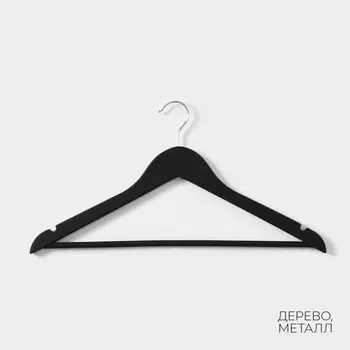 Плечики - вешалки для одежды LaDоm Soft-Touch, 44.51.223 см, 3 шт., деревянные, с перекладиной, чёрные