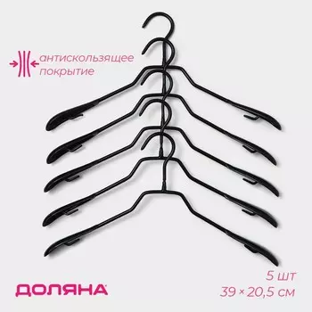 Плечики - вешалки для одежды Доляна, 3920,5 см, 5 шт, антискользящее покрытие, цвет чёрный