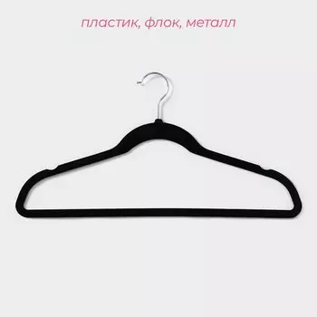 Плечики - вешалки для одежды Доляна, 44.522 см, 5 шт., флокированное покрытие, чёрные