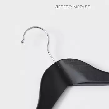 Плечики - вешалки для одежды LaDоm Bois, 3 шт., деревянные сорт А, антискользящая перекладина, 44.51.223 см, тёмное дерево