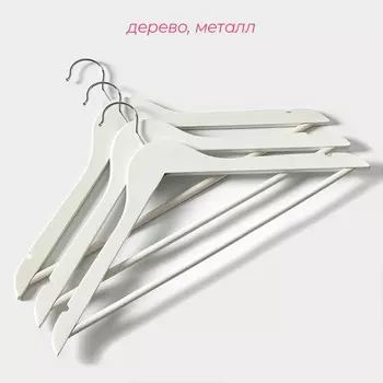 Плечики - вешалки для одежды Доляна, 44.523 см, 3 шт., с перекладиной, сорт B, дерево клён, белые