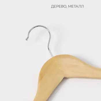 Плечики - вешалки для одежды LaDоm Bois, 44.51.223 см, 3 шт., с перекладиной, широкие плечики, сорт А, дерево