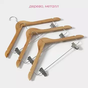 Плечики - вешалки для брюк и юбок Доляна, 4527 см, 3 шт., с зажимами, сорт С, широкие плечики, дерево