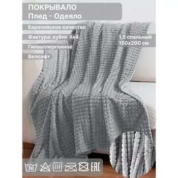 Плед 1.5 сп Diva Afrodita, велсофт, размер 150х200 см, цвет серый