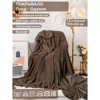 Плед 1.5 сп Diva Afrodita, велсофт, размер 150х200 см, цвет тёмно-коричневый