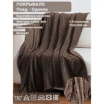 Плед 1.5 сп Diva Afrodita, велсофт, размер 150х200 см, цвет тёмно-коричневый