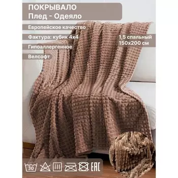 Плед 1.5 сп Diva Afrodita, велсофт, размер 150х200 см, цвет коричневый