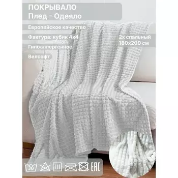 Плед 2 сп Diva Afrodita, велсофт, размер 180х200 см, цвет белый
