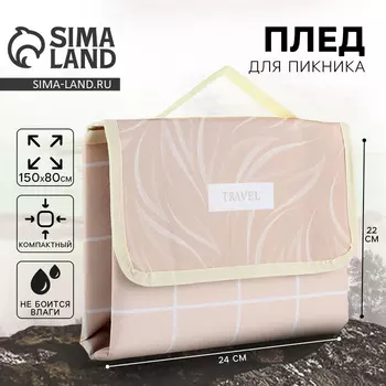 Пляжный коврик TRAVEL, 15080 см