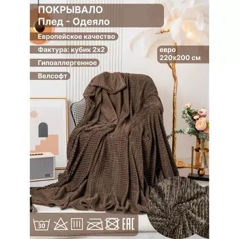Плед евро Diva Afrodita, велсофт, размер 200х220 см, цвет тёмно-коричневый
