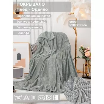 Плед евро Diva Afrodita, велсофт, размер 200х220 см, цвет серый