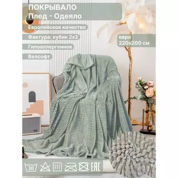 Плед евро Diva Afrodita, велсофт, размер 200х220 см, цвет фисташковый