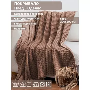 Плед евро Diva Afrodita, велсофт, размер 200х220 см, цвет коричневый