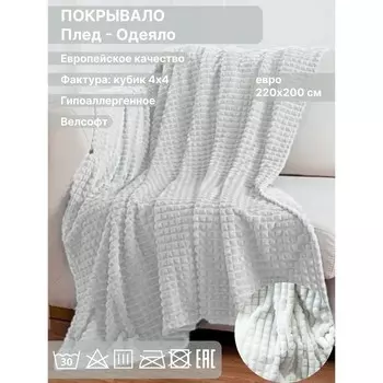 Плед евро Diva Afrodita, велсофт, размер 200х220 см, цвет белый
