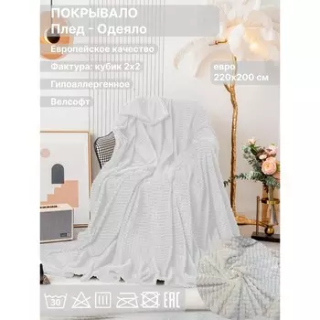 Плед евро Diva Afrodita, велсофт, размер 200х220 см, цвет белый