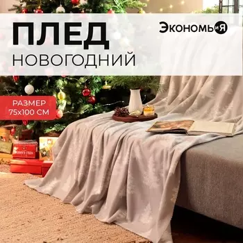 Плед Экономь и Я "Ёлочки" 75*100 см, пл.160 г/м2, 100% п/э